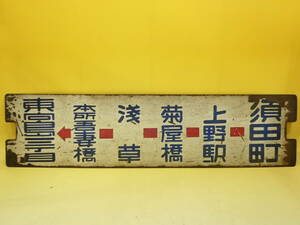 【鉄道廃品】鉄道看板　行先板　両面　都電　東向島三丁目-須田町/須田町-東向島三丁目　約60x15cm　サボ/部品　K H5045