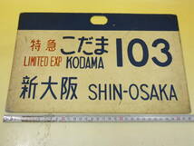 【鉄道廃品】鉄道看板　行先愛称板　特急 こだま 103　新大阪　アルミ製　約32.5x21cm　部品/プレート/廃品/新幹線/サボ　K H5025_画像5