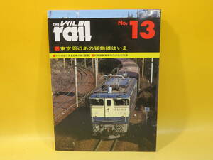 【鉄道資料】THE rail　レイル　No.13　東京周辺あの貨物線はいま　昭和59年10月発行　プレスアイゼンバーン【中古】 C1 A4818