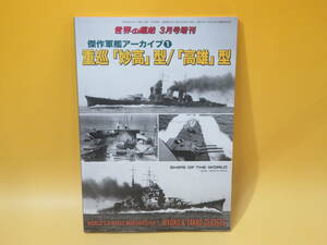 【中古】傑作軍艦アーカイブ① 重巡「妙高」型/「高雄」型　世界の艦船 2016年3月号 増刊　№833　海人社　A7 T650