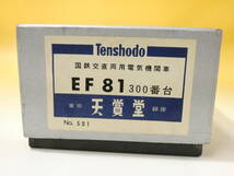 【ジャンク扱い】HOゲージ　天賞堂　№501　国鉄交直両用電気機関車　EF81　300番台　1円スタート　【鉄道模型】J2　S215_画像10