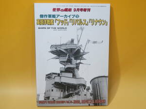 【中古】傑作軍艦アーカイブ⑩ 英巡洋戦艦「フッド」「リパルス」「リナウン」　世界の艦船 2020年9月号 増刊　№932　海人社　A7 T659