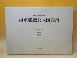 【中古】海軍造船技術概要別冊　海軍艦艇公式図面集　福井静夫 編　今日の話題社　外箱付き　J3 T667