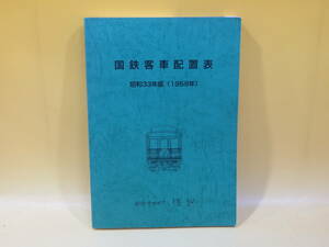 【鉄道資料】国鉄客車配置表　昭和33年版(1958年)　平成14年10月発行　株式会社モア【中古】 C3 A4843