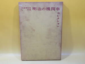 【鉄道資料】交通博物館所蔵　明治の機関車コレクション　昭和43年12月発行　機芸出版社　外箱付き　難あり【中古】 J3 A4849
