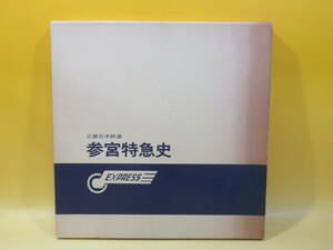 【鉄道資料】近畿日本鉄道　参宮特急史　昭和53年3月発行　プレスアイゼンバーン　初版1500部制作　難あり【中古】 J3 A4850