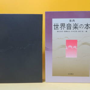 【中古】事典 世界音楽の本 2007年12月発行 徳丸吉彦/高橋悠治/北中正和/渡辺裕 岩波書店 外箱付き A4 A4869の画像1