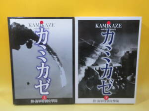 【中古】写真集 カミカゼ 陸・海軍特別攻撃隊　上下巻セット　ベストセラーズ　外箱付き　J3 T672