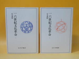 【中古】一六世紀文化革命 1・2　全2冊セット　2007年4月発行　山本義隆　みすず書房　A5 A4873