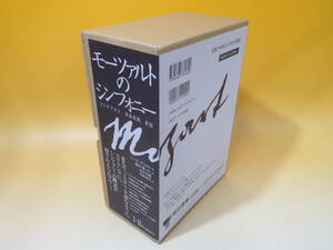 【中古】モーツァルトのシンフォニー　コンテクスト、演奏実践、受容　全2巻セット　2003年発行　ニール・ザスラウ　東京書籍　A5 A4880