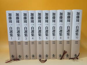 【中古】加藤周一自選集　1937-2008　全10巻セット　2009年発行　加藤周一　岩波書店　A6 A4883