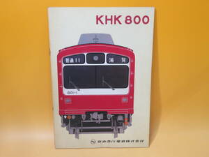 【鉄道資料】鉄道パンフレット・カタログ　KHK800　1978　昭和53年12月　京急　京浜急行電鉄【中古】 C3 A4889