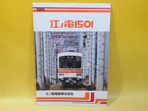 【鉄道資料】鉄道パンフレット・カタログ　江ノ電1501　1986年　江ノ島電鉄株式会社【中古】 C3 A4921