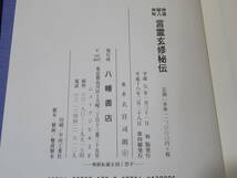 【中古】神通・秘占・神呪　言霊玄修秘伝　平成18年2月発行　大宮司朗　八幡書店　外箱付き　※付属品欠品　C5 A4938_画像5