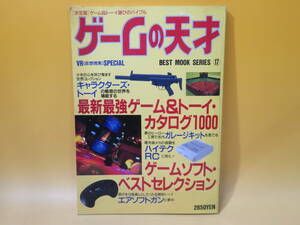 【中古】BEST MOOK SERIES⑰　ゲームの天才　[決定版]ゲーム＆トーイ選びのバイブル　1991年発行　KKベストセラーズ　難あり　C5 A4955