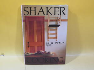 【中古】SHAKER COOKING シェーカークッキング　宇土巻子　柴田書店　B4 T676