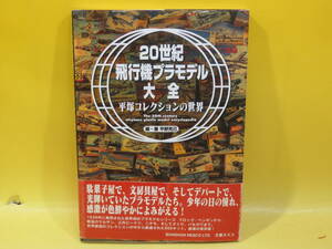 【中古】20世紀飛行機プラモデル大全　平塚コレクションの世界　編・著 平野克己　文春ネスコ　B4 T681