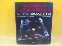 【中古】ジョージ・ルーカスのSFX工房　トーマス・G・スミス 著 石上三登志 監訳　朝日新聞社　J3 T697_画像1