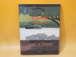 【中古】木版の詩　―井堂雅夫 創作木版画集―　京都書院　B3 T717