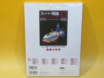 【未開封】HOBBY JAPAN MOOK　スーパー戦隊 TOY HISTORY 45 1975-2021　ホビージャパン　B3 T728_画像3