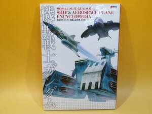 【中古】DENGEKI HOBBY BOOKS　機動戦士ガンダム 艦船&航空機 大全集　アスキー・メディアワークス　B5 T732