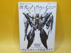 【中古】グレートメカニックスペシャル　機動戦士ガンダム 閃光のハサウェイ メカニック&ワールド　双葉社　B5 T731