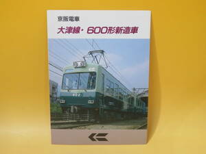 【鉄道資料】鉄道パンフレット　京阪電車　大津線・600形新造車　1959年4月　京阪電気鉄道株式会社【中古】 C3 A4965