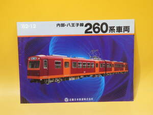 【鉄道資料】鉄道パンフレット　内部・八王子線260系車両　'82・12　近畿日本鉄道　近鉄【中古】 C3 A4970