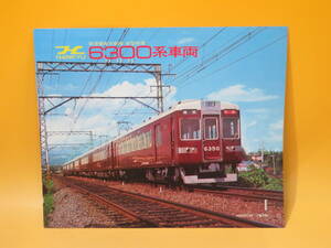 【鉄道資料】鉄道パンフレット　阪急電車京都線　新型特急　6300系車両　1976年3月　阪急電車【中古】 C3 A4969