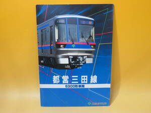 【鉄道資料】鉄道パンフレット・カタログ　都営三田線　6300形車両　平成5年6月　東京都交通局【中古】 C3 A4967