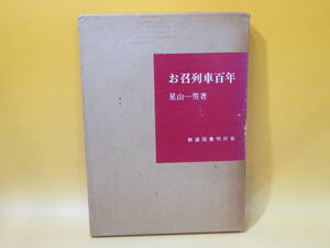 【鉄道資料】お召列車百年　昭和48年5月発行　星山一男　鉄道図書刊行会　外箱付き　難あり【中古】 C2 A4996