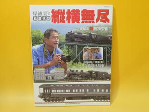 【鉄道資料】屋鋪要の鉄道模型　縦横無尽　2022年8月発行　ネコパブリッシング【中古】 C2 A5002