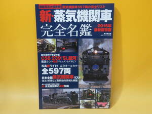 【鉄道資料】掲載写真大幅更新！ 新・蒸気機関車完全名鑑　2014年12月発行　廣済堂出版【中古】 C2 A5001