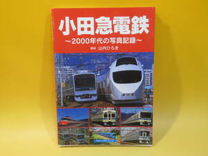 【鉄道資料】小田急電鉄　～2000年代の写真記録～　2023年4月発行　山内ひろき　フォト・パブリッシング【中古】 C2 A5007