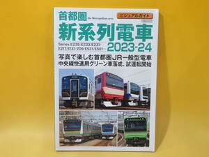 【鉄道資料】ビジュアルガイド　首都圏新系列電車2023-24　2023年5月発行　イカロス出版【中古】 C2 A5012