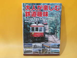 【鉄道資料】大人が楽しむ鉄道趣味　～入門は身近な電車の知識から～　2021年10月発行　フォト・パブリッシング【中古】 C2 A5011