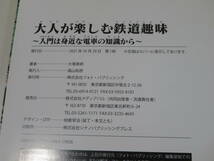 【鉄道資料】大人が楽しむ鉄道趣味　～入門は身近な電車の知識から～　2021年10月発行　フォト・パブリッシング【中古】 C2 A5011_画像3