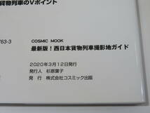 【鉄道資料】最新版！ 西日本貨物列車撮影地ガイド　2020年3月発行　コスミック出版【中古】 C2 A5014_画像3