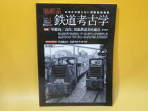 【鉄道資料】廃線系鉄道考古学 Vol.4　あなたの知らない消散軌道風景　2022年9月発行　イカロス出版【中古】 C2 A5025_画像1