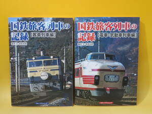 【鉄道資料】国鉄旅客列車の記録　客車列車編/電車・気動車列車編　全2冊セット　2021年発行　フォト・パブリッシング【中古】 C2 A5031