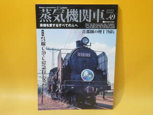 【鉄道資料】蒸気機関車EX　Vol.49　呉線C59・C62急行「安芸」/首都圏の煙Ⅰ1960's　2022年7月発行　イカロス出版【中古】 C2 A5036