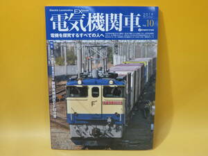 【鉄道資料】電気機関車EX　Vol.10　EF65 1000番代誕生50年 新鶴見機関区EF65今昔　2019年2月発行　イカロス出版【中古】 C2 A5041