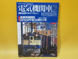 【鉄道資料】電気機関車EX　Vol.27　新鶴見機関区 EF65PF型32両の1年 2022～2023年　2023年5月発行　イカロス出版【中古】 C2 A5044