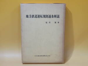 【鉄道資料】地方鉄道運転規則逐条解説　昭和55年11月発行　塩沢寛　日本鉄道図書株式会社　外箱付き　難あり【中古】 C5 A5059