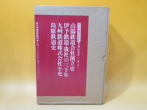 【鉄道資料】明治期鉄道史資料　第2集　地方鉄道史　第3巻　社史(3)-Ⅱ　山陽鉄道会社創立史　日本経済評論社　難あり【中古】 C5 A5057