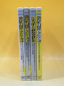 【中古】ギタリストのための演奏能力開発エクササイズ 1～4　まとめて4点セット　リットーミュージック【DVD】B1 T552