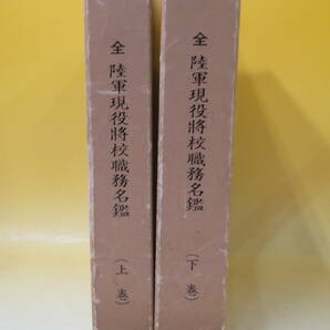 【中古】全 陸軍現役将校職務名鑑 上下巻セット 昭和54年3月10日発行 難あり B4 T638の画像1