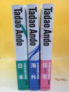 【中古】Tadao Ando　安藤忠雄の建築　全3冊セット　住宅・海外・日本　TOTO出版　B5 T708