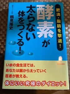 酵素が太らない体をつくる！　肥満・脂肪を撃退！ （肥満・脂肪を撃退！） 鶴見隆史／著