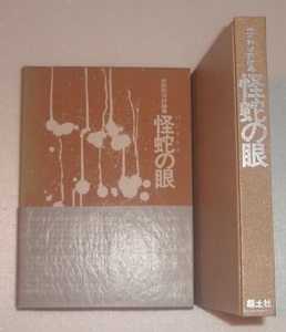 中田耕治評論集 怪蛇の眼 創土社1970初函帯 署名 検閲 ゴーゴリ ダ・ヴィンチ マキャベリ エロティシズム 翻訳 探偵 怪奇 幻想 ルネサンス